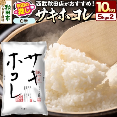 秋田県産 サキホコレ 10kg(5kg×2袋)白米 精米|15_ssa-070501