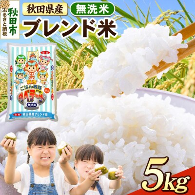 ブレンド米【無洗米】秋田県産 5kg 5kg×1袋|15_zna-030501m