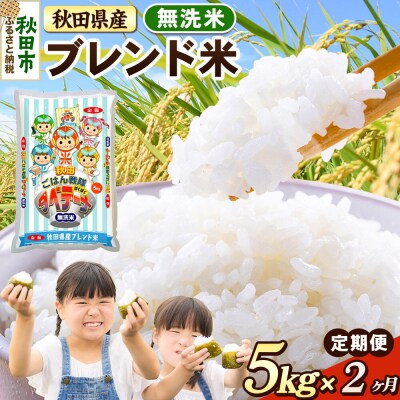 定期便2ヶ月 ブレンド米【無洗米】秋田県産 5kg 5kg×1袋|15_zna-030502m