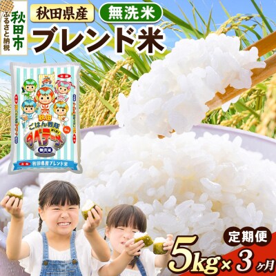 定期便3ヶ月 ブレンド米【無洗米】秋田県産 5kg 5kg×1袋|15_zna-030503m