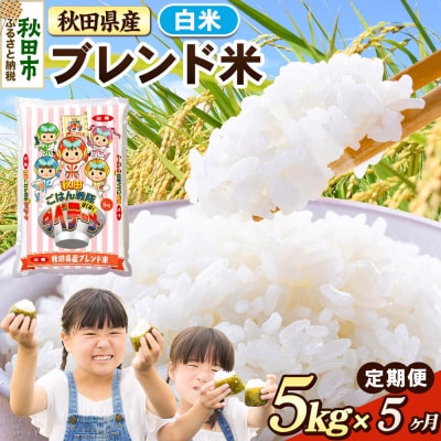 定期便5ヶ月 ブレンド米【白米】秋田県産 5kg(5kg×1袋)|15_zna-030505h