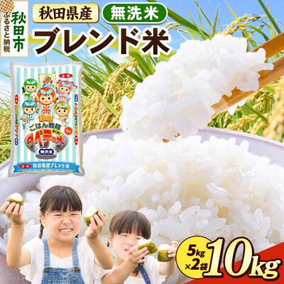 ブレンド米【無洗米】秋田県産 10kg 5kg×2袋|15_zna-031001m