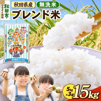 ブレンド米【無洗米】秋田県産 15kg 5kg×3袋|15_zna-031501m