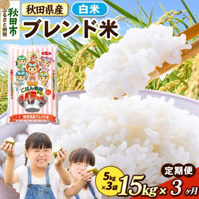 定期便3ヶ月 ブレンド米【白米】秋田県産 15kg(5kg×3袋)|15_zna-031503h