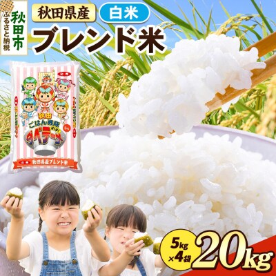 ブレンド米【白米】秋田県産 20kg(5kg×4袋)|15_zna-032001h