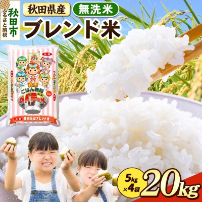 ブレンド米【無洗米】秋田県産 20kg 5kg×4袋|15_zna-032001m