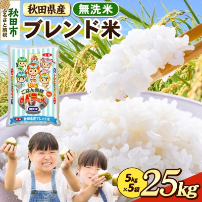 ブレンド米【無洗米】秋田県産 25kg 5kg×5袋|15_zna-032501m