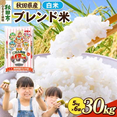 ブレンド米【白米】秋田県産 30kg(5kg×6袋)|15_zna-033001h