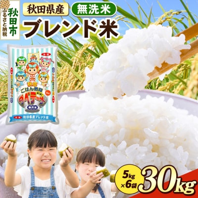 ブレンド米【無洗米】秋田県産 30kg 5kg×6袋|15_zna-033001m