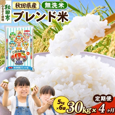 定期便4ヶ月 ブレンド米【無洗米】秋田県産 30kg 5kg×6袋|15_zna-033004m