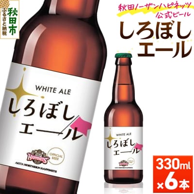 秋田あくらビール しろぼしエール 330ml×6本|15_nhn-230601
