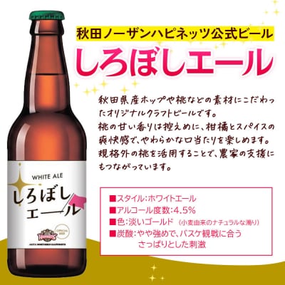 秋田あくらビール しろぼしエール 330ml×6本|15_nhn-230601