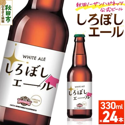 秋田あくらビール しろぼしエール 330ml×24本|15_nhn-232401