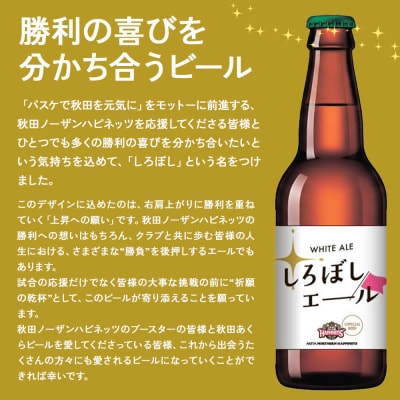 秋田あくらビール しろぼしエール 330ml×24本|15_nhn-232401