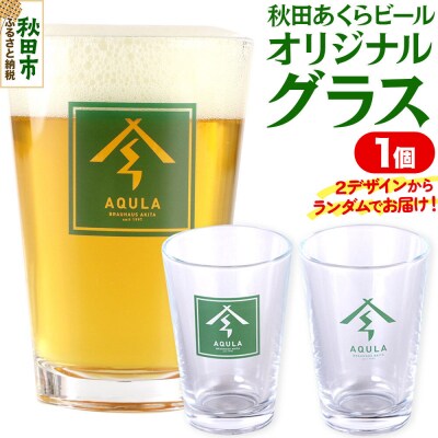 秋田あくらビールオリジナル グラス|15_nhn-200101