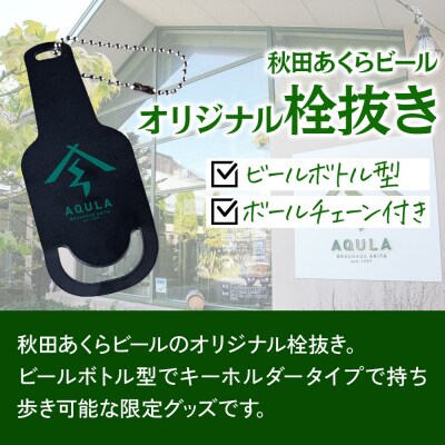 秋田あくらビールオリジナル 栓抜き(1個)|15_nhn-210101