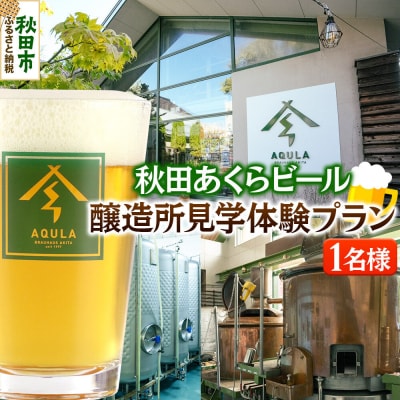 秋田あくらビール醸造所見学体験プラン(1名様)|15_nhn-220101