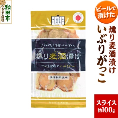 いぶりがっこ 燻り麦酒漬け スライス 約100g×1袋 漬物 大根|15_ash-140101