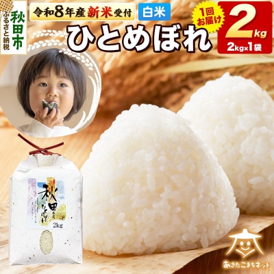 新米受付 ひとめぼれ 2kg 白米|15_akn-ee0201hs