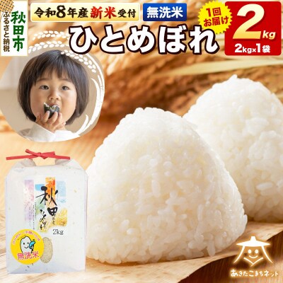 新米受付 ひとめぼれ 2kg 無洗米|15_akn-ee0201ms