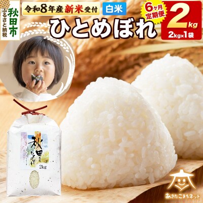 新米受付《定期便6ヶ月》ひとめぼれ 2kg 白米|15_akn-ee0206hs