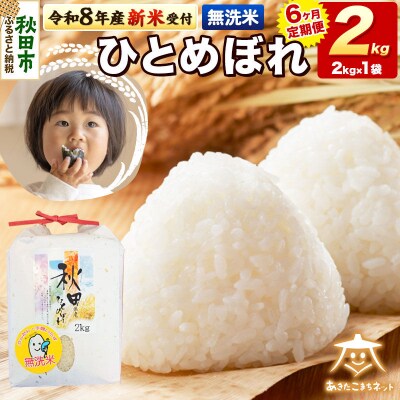 新米受付《定期便6ヶ月》ひとめぼれ 2kg 無洗米|15_akn-ee0206ms