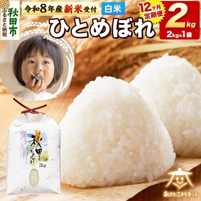 新米受付《定期便12ヶ月》ひとめぼれ 2kg 白米|15_akn-ee0212hs