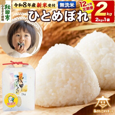 新米受付《定期便12ヶ月》ひとめぼれ 2kg 無洗米|15_akn-ee0212ms