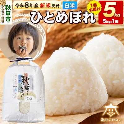 新米受付 ひとめぼれ 5kg 白米|15_akn-gg0501hs
