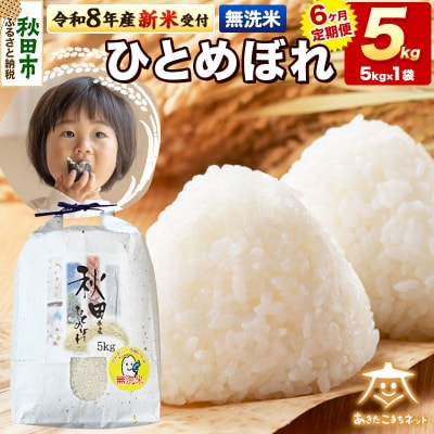 新米受付《定期便6ヶ月》ひとめぼれ 5kg 無洗米|15_akn-gg0506ms