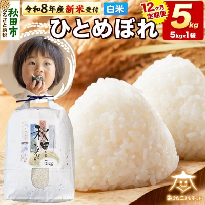 新米受付《定期便12ヶ月》ひとめぼれ 5kg 白米|15_akn-gg0512hs