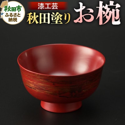 秋田塗り 漆工芸 お椀 1個|15_sks-060101