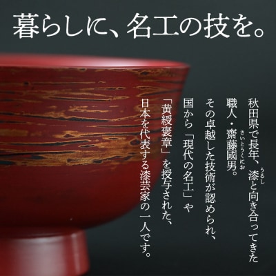 秋田塗り 漆工芸 お椀 1個|15_sks-060101