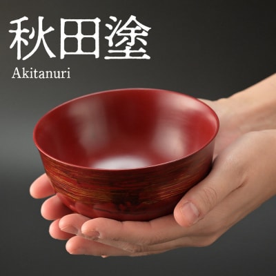 秋田塗り 漆工芸 お椀 1個|15_sks-060101