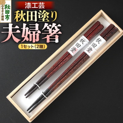 秋田塗り 漆工芸 夫婦箸 1セット(2膳)|15_sks-070101