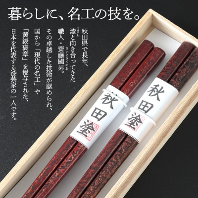 秋田塗り 漆工芸 夫婦箸 1セット(2膳)|15_sks-070101