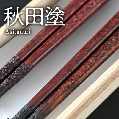 秋田塗り 漆工芸 夫婦箸 1セット(2膳)|15_sks-070101