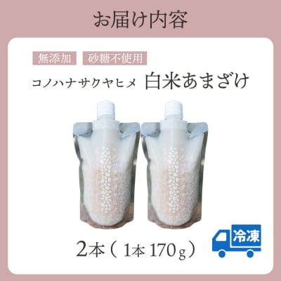 コノハナサクヤヒメ 白米あまざけ 170g×2本|15_azl-010201
