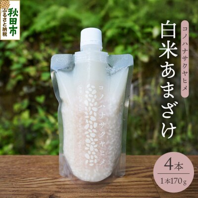 コノハナサクヤヒメ 白米あまざけ 170g×4本|15_azl-010401