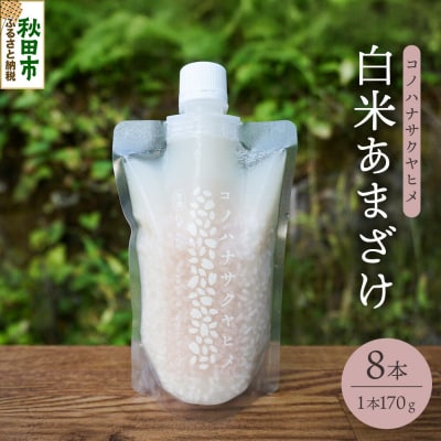 コノハナサクヤヒメ 白米あまざけ 170g×8本|15_azl-010801
