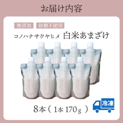 コノハナサクヤヒメ 白米あまざけ 170g×8本|15_azl-010801