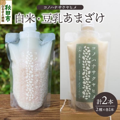コノハナサクヤヒメ 白米あまざけ・豆乳あまざけ 170g×2本 各1本|15_azl-020201