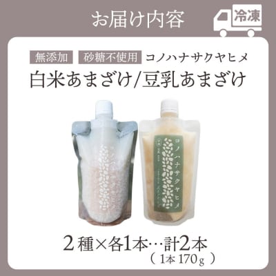 コノハナサクヤヒメ 白米あまざけ・豆乳あまざけ 170g×2本 各1本|15_azl-020201