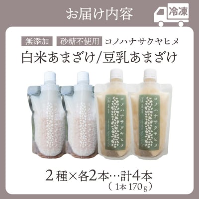 コノハナサクヤヒメ 白米あまざけ・豆乳あまざけ 170g×4本 各2本|15_azl-020401