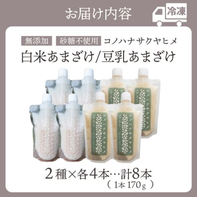 コノハナサクヤヒメ 白米あまざけ・豆乳あまざけ 170g×8本 各4本|15_azl-020801