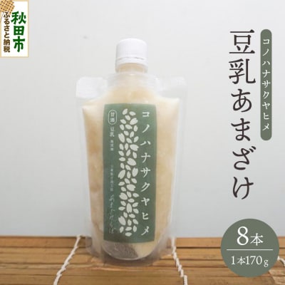 コノハナサクヤヒメ 豆乳あまざけ 170g×8本|15_azl-030801