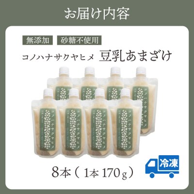 コノハナサクヤヒメ 豆乳あまざけ 170g×8本|15_azl-030801