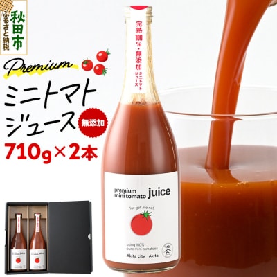 完熟トマトのみで作った「プレミアム ミニトマト ジュース」710g×2本|15_btf-010201