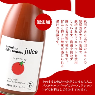 完熟トマトのみで作った「プレミアム ミニトマト ジュース」710g×2本|15_btf-010201