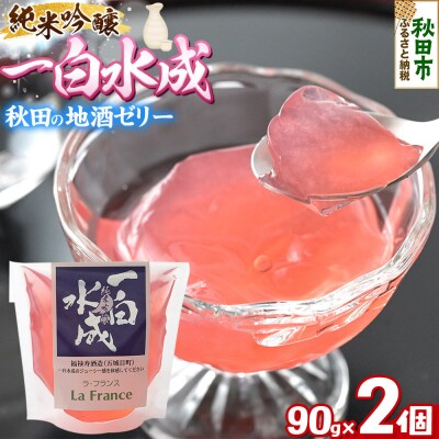 秋田 地酒ゼリー 一白水成 2個セット|15_laf-060201